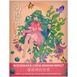 Anime Art. Вселенная в стиле Genshin Impact. Книга для творчества по мотивам популярной игры картинка 372665 - МосИгра